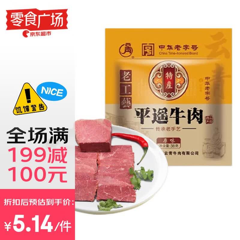 云青平遥牛肉熟食38g 酱卤牛肉 山西特产中华老字号