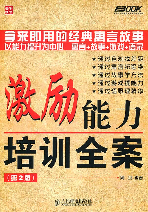 激励能力培训全案(第2版)【正版图书】