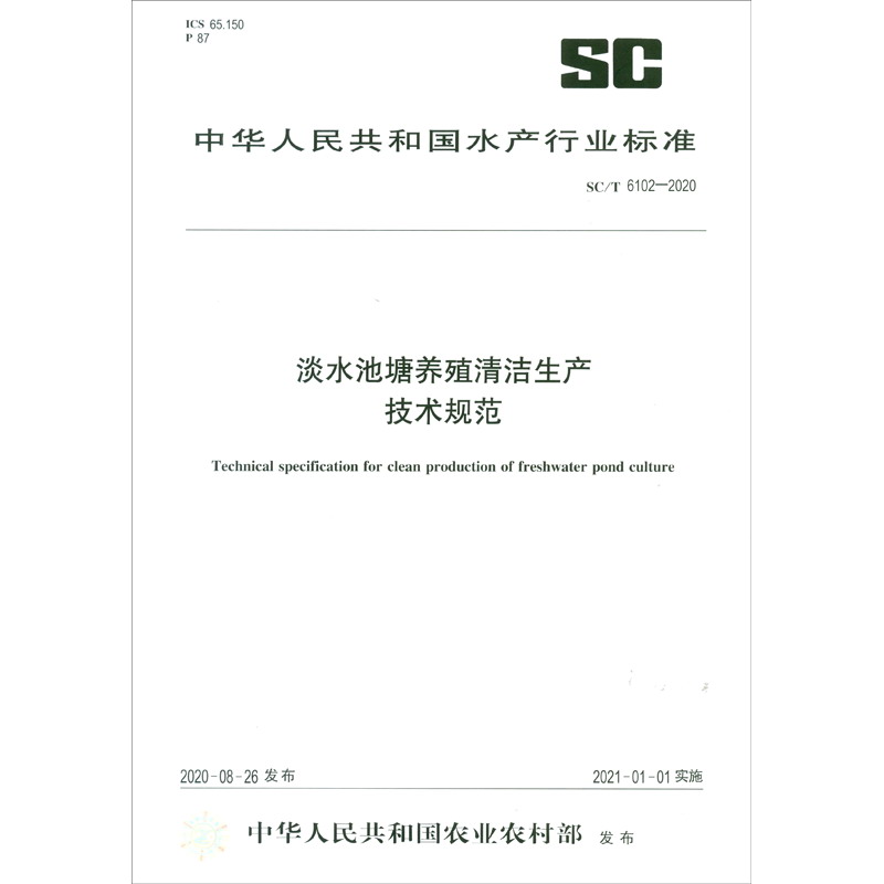 SC/T 6102-2020淡水池塘养殖清洁生产技术规范（农业行业标准）