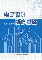 电子设计基础9787539044736
