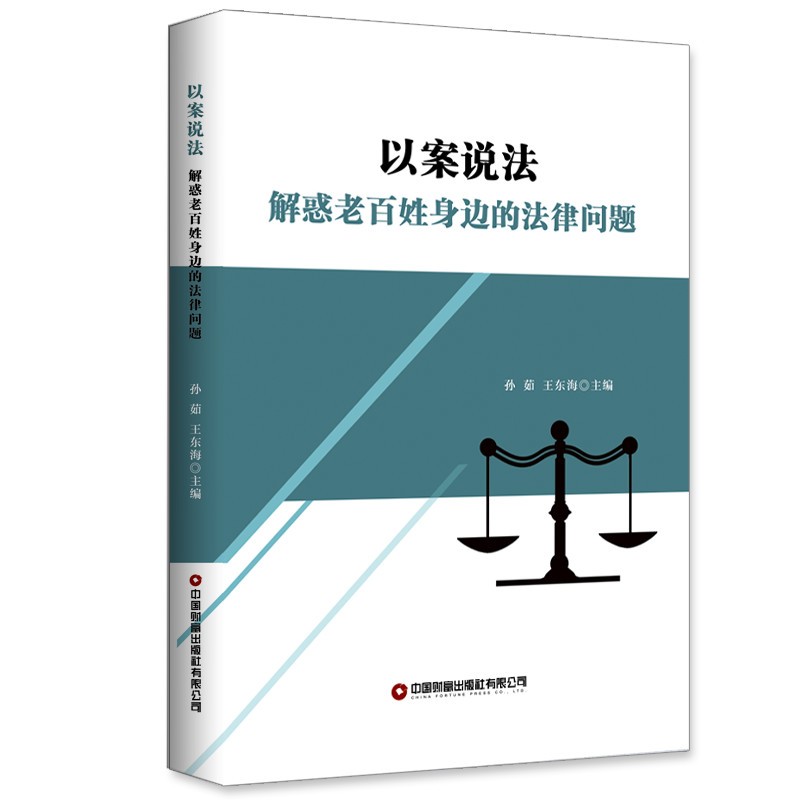 以案说法 解惑老百姓身边的法律问题