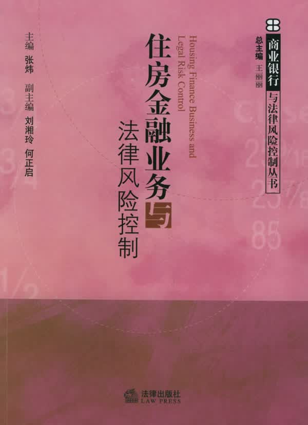 住房金融业务与法律风险控制【正版】