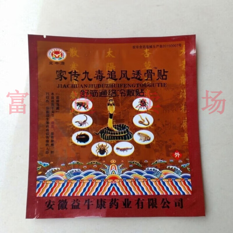 颈肩腰腿关节膝盖疼痛腰间盘突通用 益牛康家传九毒追风透骨贴1袋4贴