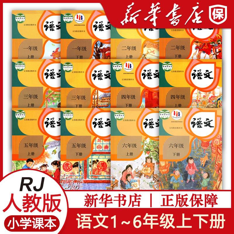 课本小学1-6年级语文上下册书人教全套语文课本一到六年级语文上 下新版教材人教版教科书 一二三四五六语文上册下册人教部编版统编版