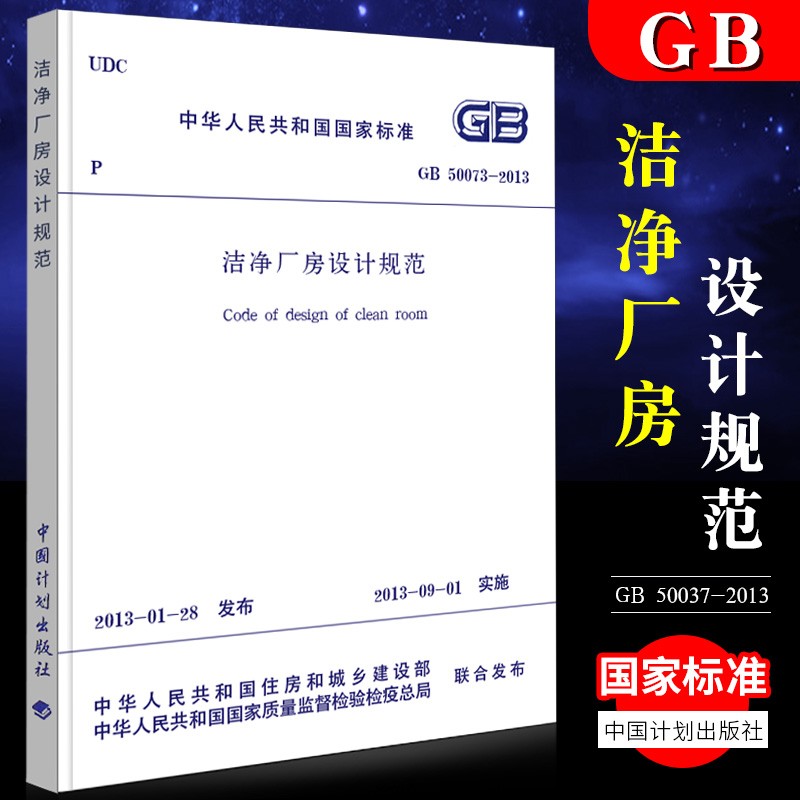 正版 GB 50073-2013 洁净厂房设计规范 代替GB 50073-2001洁净厂房设计规范