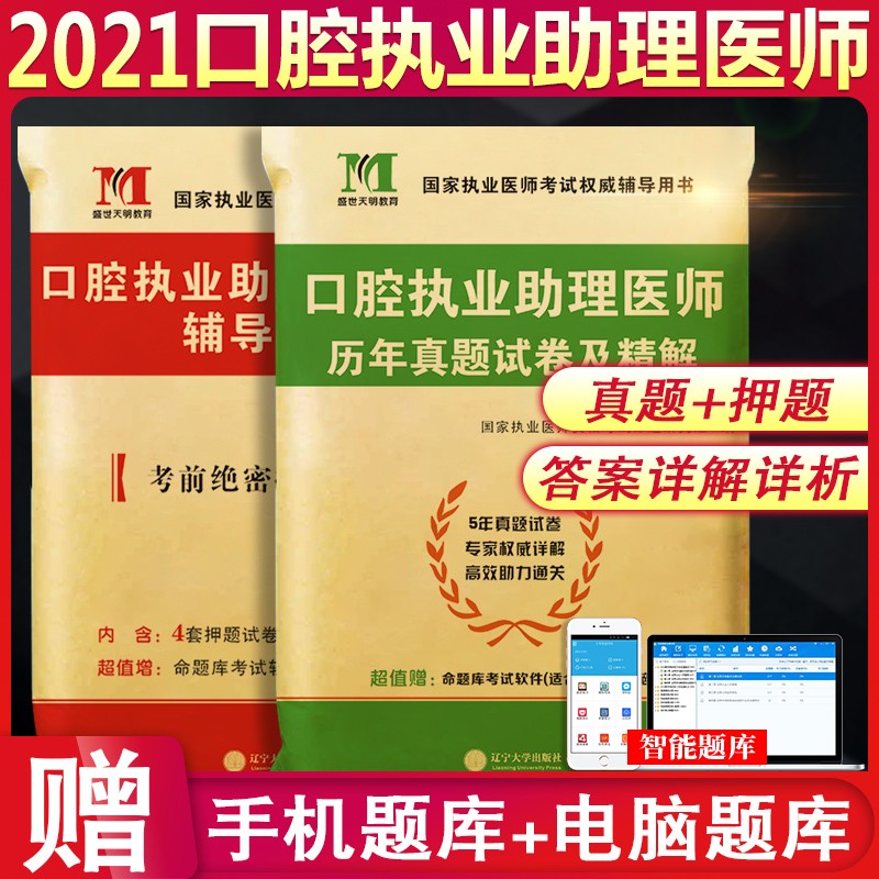 天一医考2023年口腔执业助理医师考试用书 天明口腔医师历年真题模拟试卷国家口腔执业医师资格考试推荐辅导用书搭人卫金英杰协和应试指导习题集 天明口腔助理医师【真题+押题】