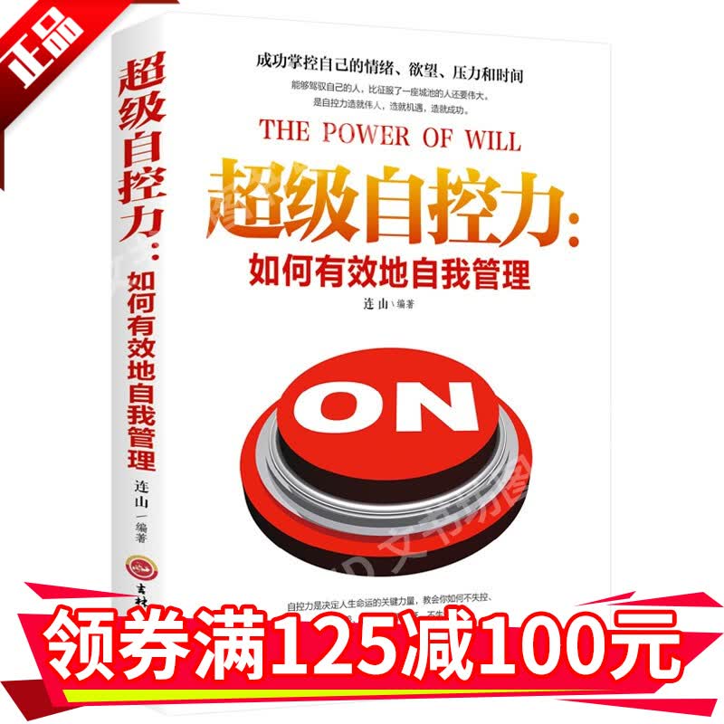 自控力如何有效地自我管理 情绪欲望控制 提高情商自我实现自我修养调节规划管理 成功励志书籍HD
