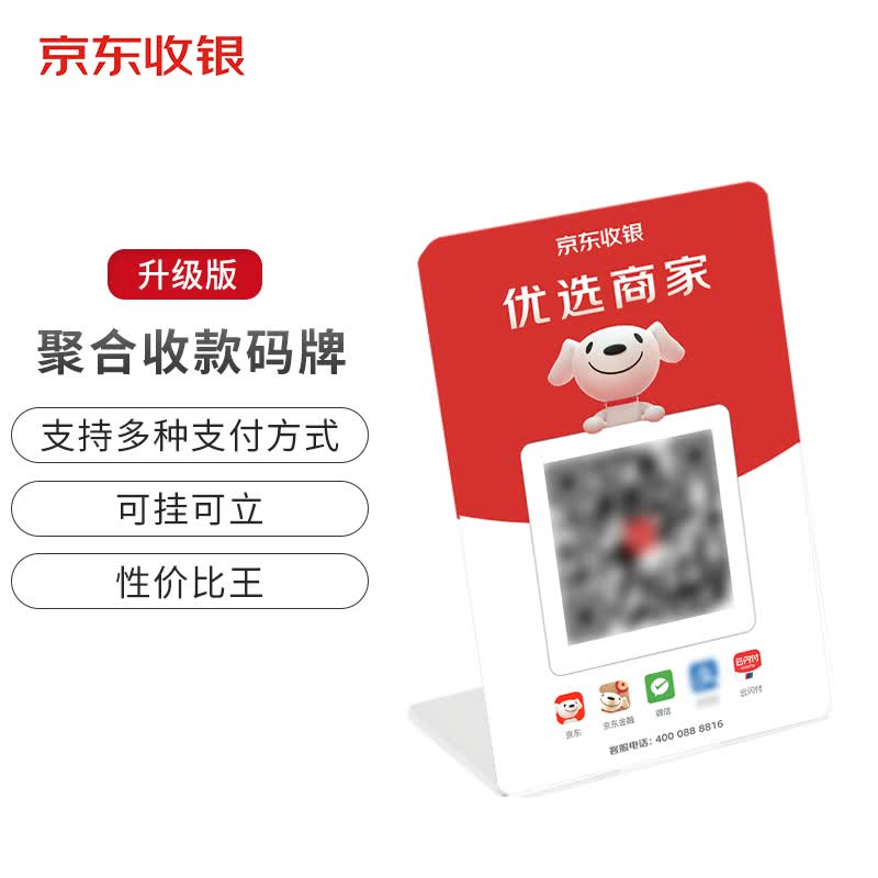 京东收银码牌 聚合支付经营报表 支持主流移动支付 零售商超餐饮景区校园 抽插式码牌怎么样,好用不?