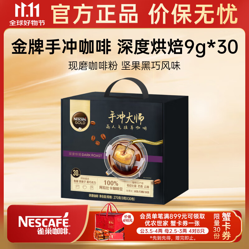 雀巢（Nestle）挂耳咖啡 金牌手冲咖啡 黑咖啡 现磨咖啡粉 坚果黑巧风味 深度烘焙9g*30包