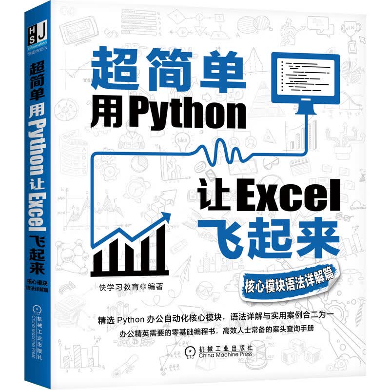 超简单：用Python让Excel飞起来（核心模块语法详解篇）