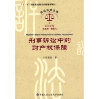 刑事诉讼中的财产权保障(诉讼法学文库2009)("十一五"