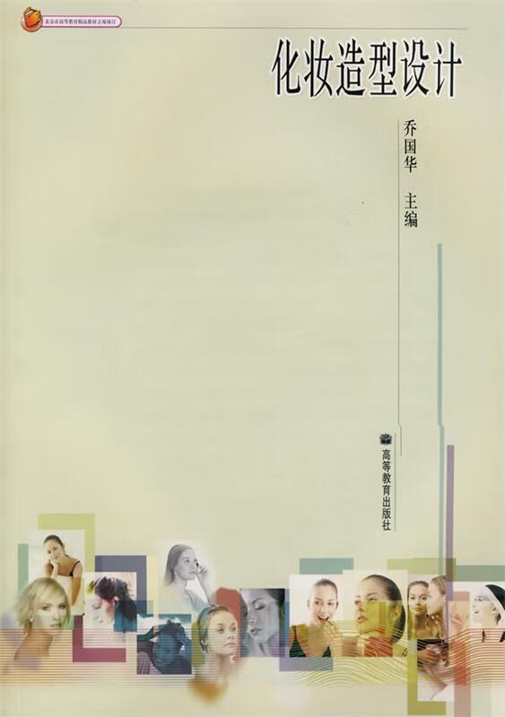 化妆造型设计【正版图书，放心购买】