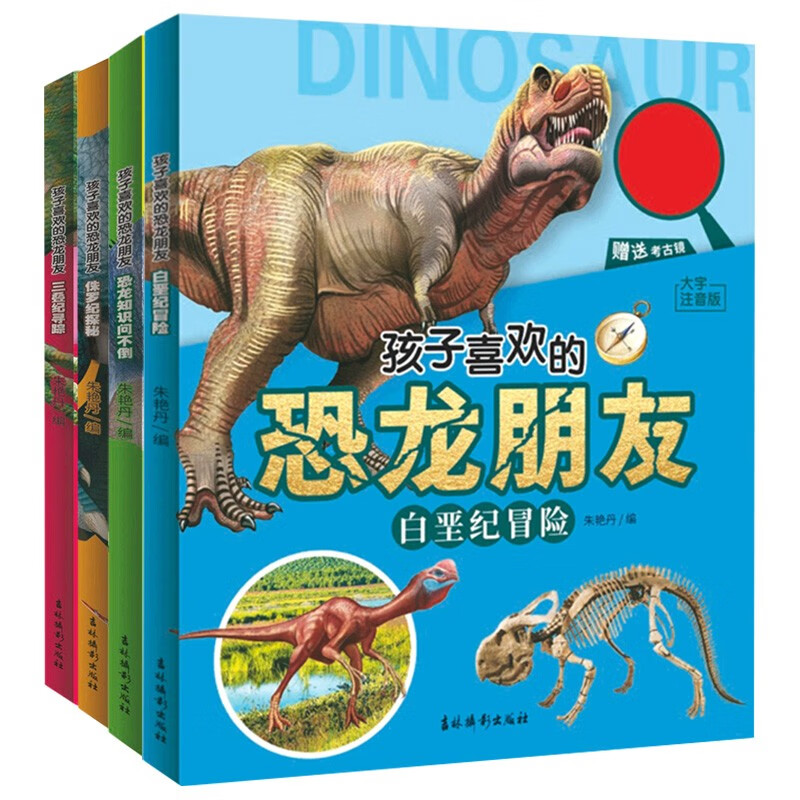 孩子喜欢的恐龙朋友 全4册白垩纪冒险+侏罗纪探秘+三叠纪寻踪+恐龙知识问不倒 儿童科普启蒙认知百科书