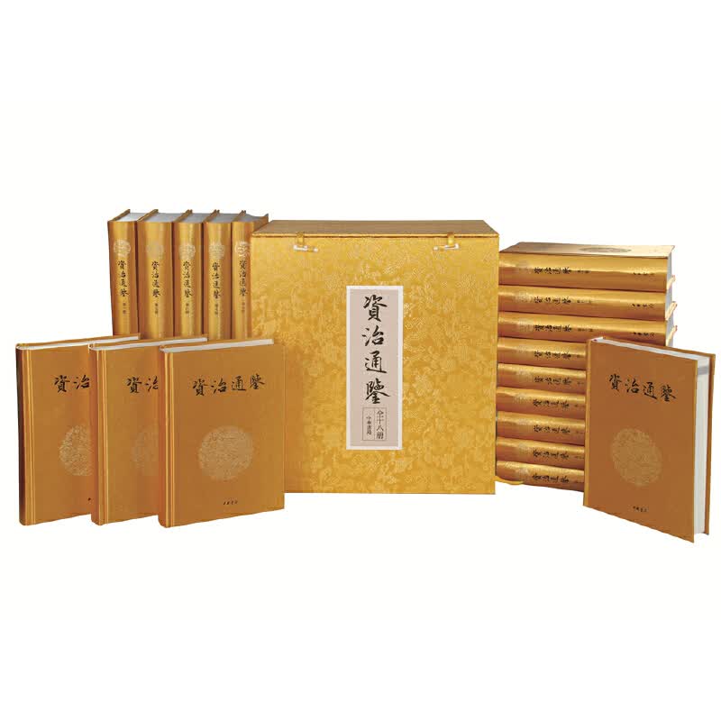 资治通鉴(共18册布面豪华精装)(精)