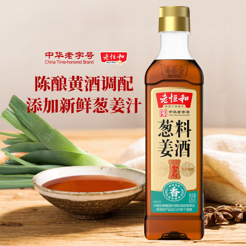 老恒和葱姜料酒420ml 陈酿浙江黄酒调配厨房烹饪清蒸红烧家用去腥料酒
