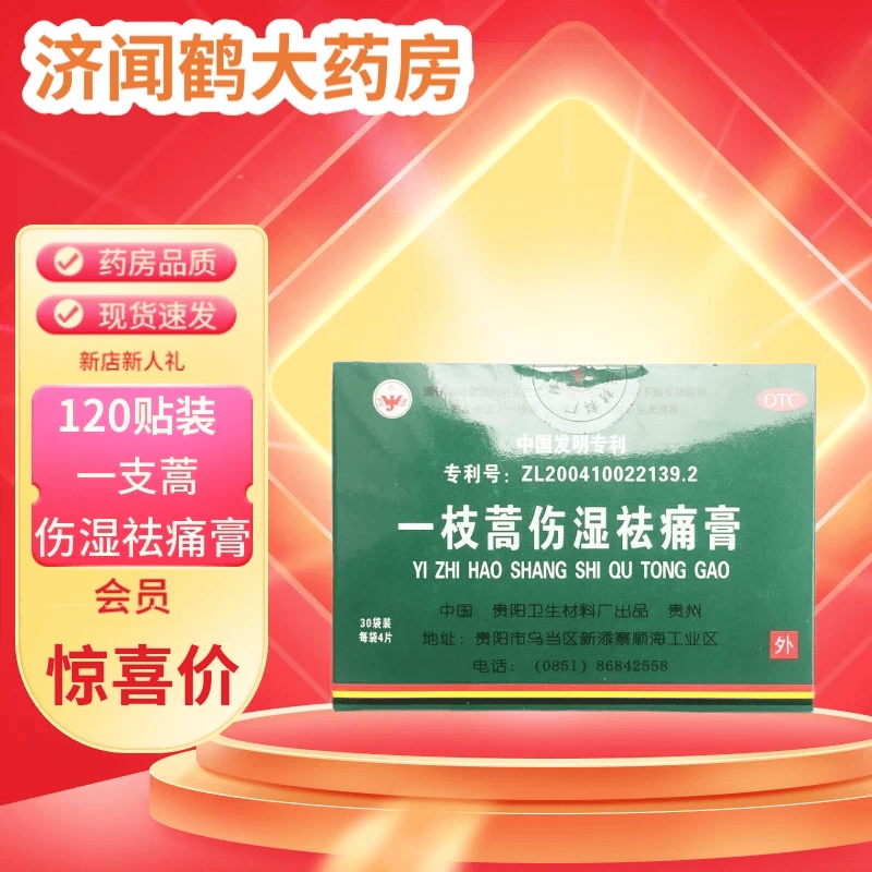 [卫洁] 一枝蒿伤湿祛痛膏 5cm*6.5cm*120贴/盒 1盒