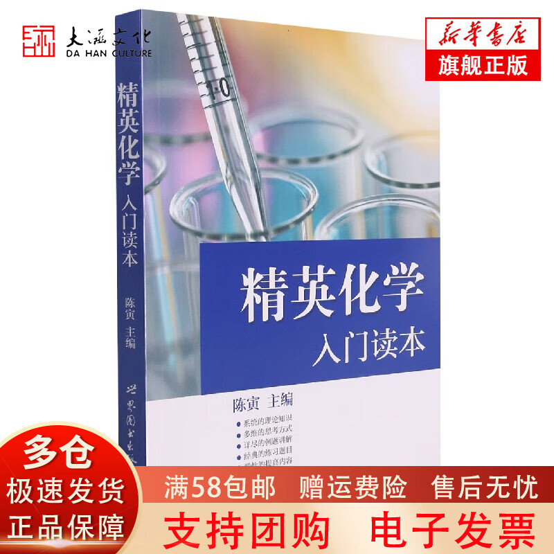 精英化学入门读本