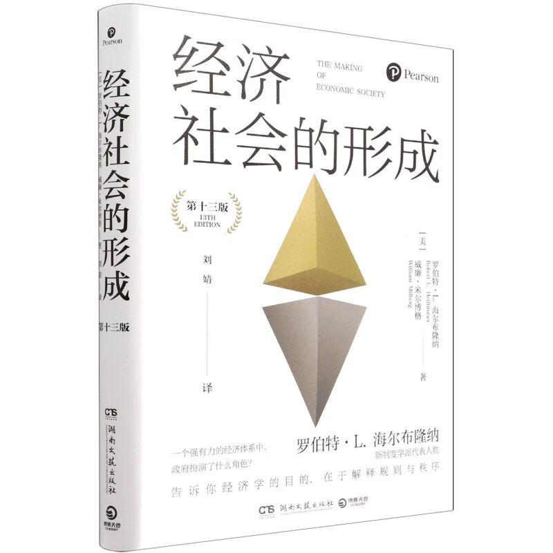 经济社会的形成(第13版)(精)