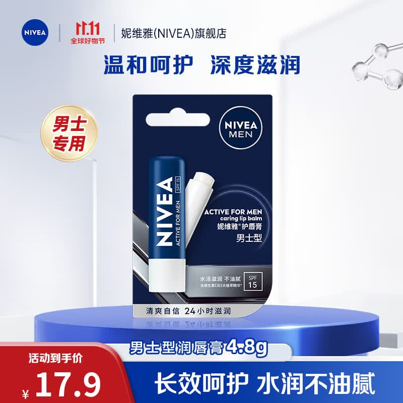 妮维雅(NIVEA)润唇膏女士男士唇膏补水保湿护唇膏唇部打底滋润口油干裂嘴唇 男士型润唇膏4.8g(无色)使用感如何?