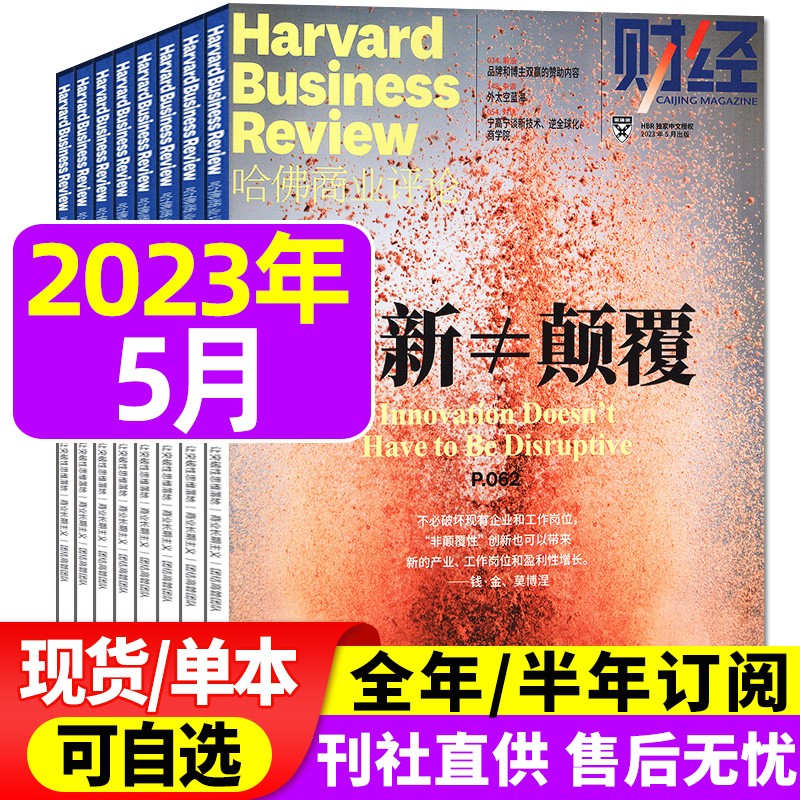 哈佛商业评论中文版杂志2023年8月新【另有全年/半年订阅/现货打包/预售及往期可选】财经管理国际企业管理和商业经验时事资讯期刊 2023年5月