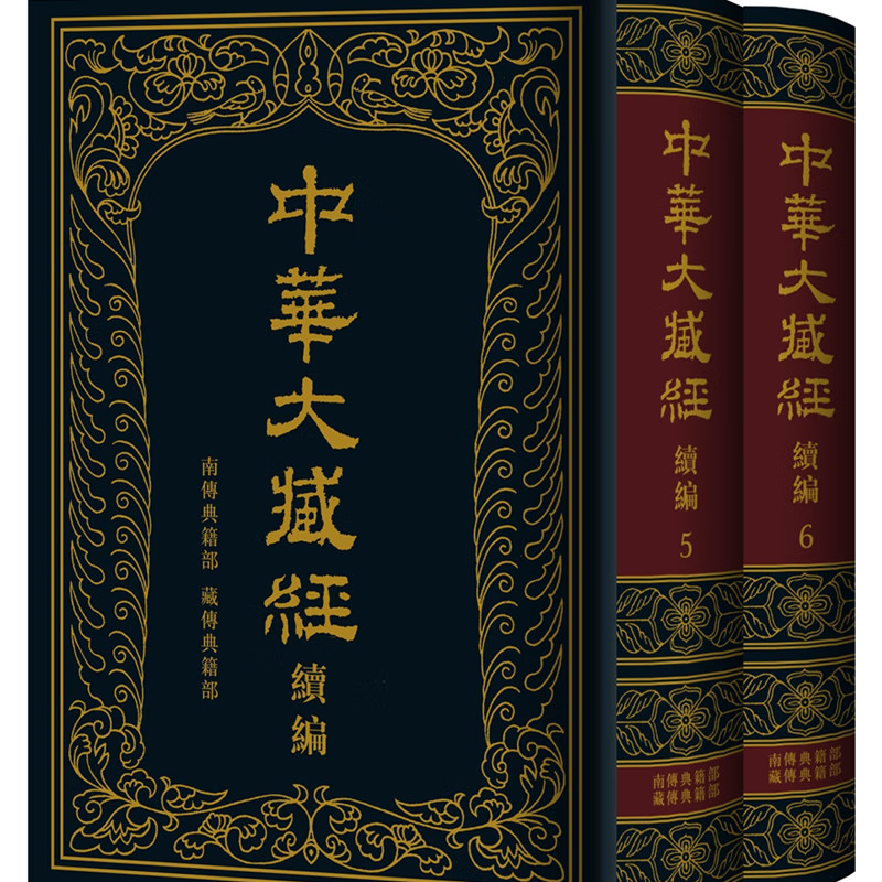 中华大藏经（汉文部分）·续编：南传典籍部、藏传典籍部（精装·全2册） 正版