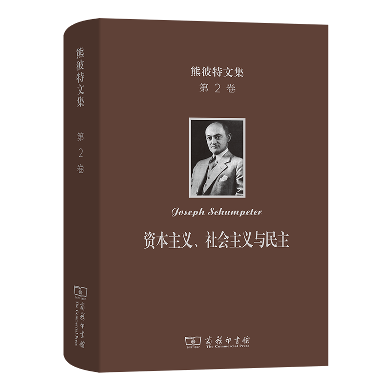 熊彼特文集(第2卷):资本主义,社会主义与民主 [美]约瑟夫·熊彼特 著