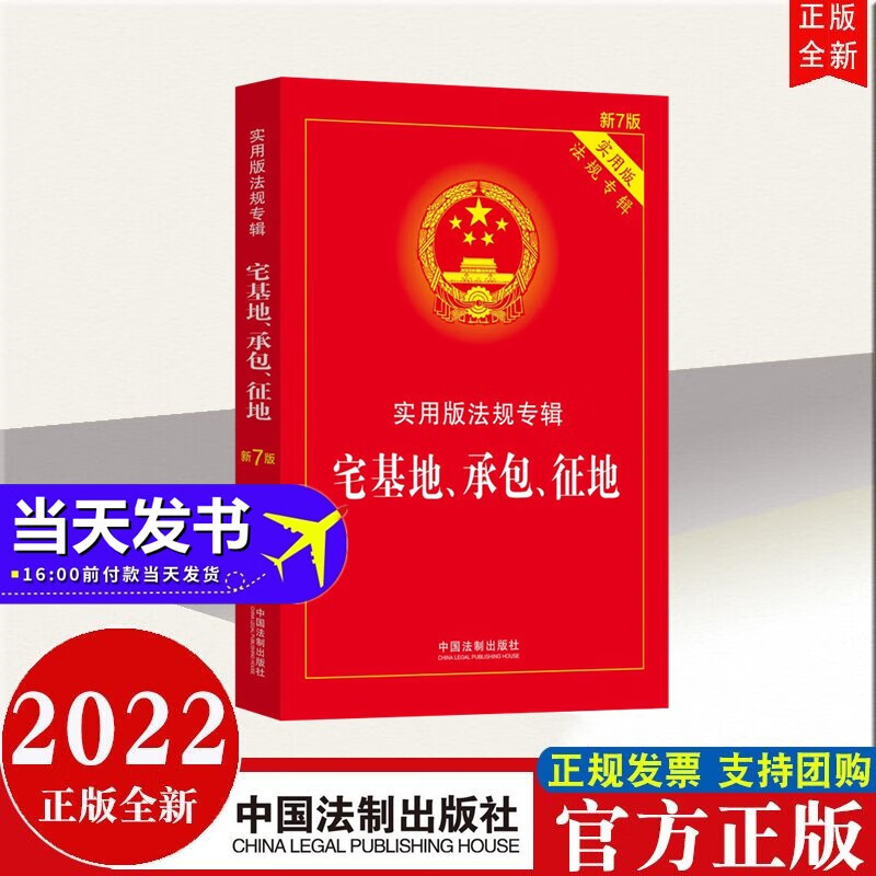 现货2022年新版 宅基地、承包、征地：实用版法规专辑（新7版） 中国法制出版社