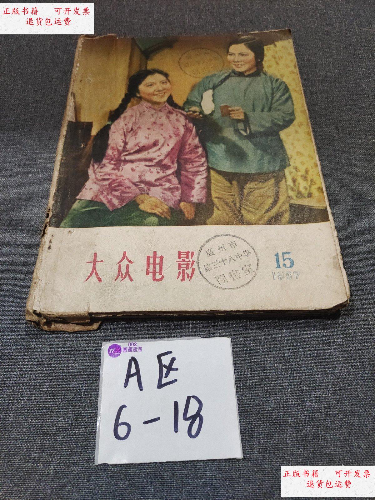 9成新】大众电影1957 【11/14/15】 合订在一起的,还有一期没有封面