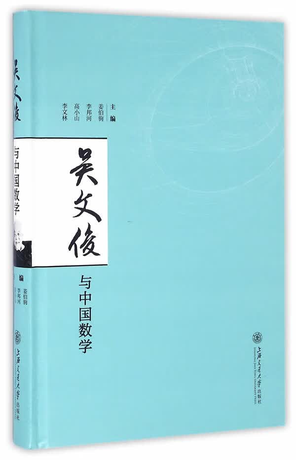 吴文俊与中国数学