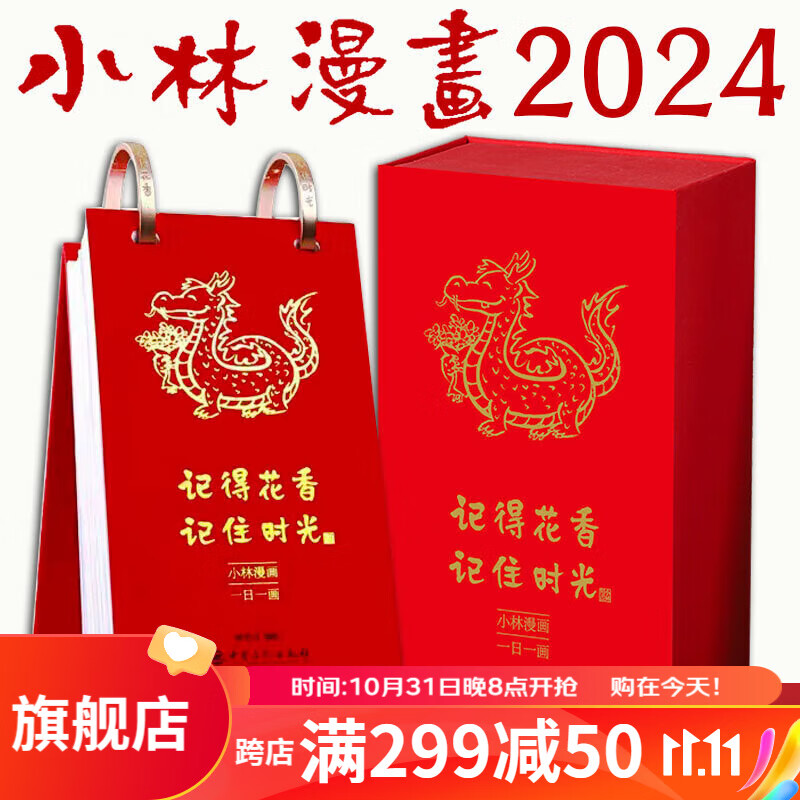 【官方旗舰店】小林漫画日历2024 林帝浣 记得花香 记住时光 桌面台历2024年创意日历 单向历 可撕趣味日历 温暖治愈系日历 2024 小林漫画日历属于什么档次？