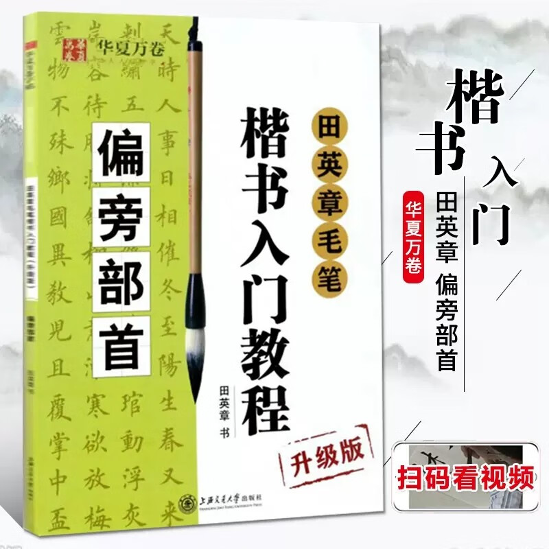 【现货速发】田英章书毛笔楷书入门教程偏旁部首 升级版学生成人初学者学书法技法教材 软笔字帖大字临摹临