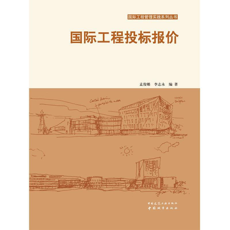 国际工程投标报价 孟俊娜,李志永 著【正版】