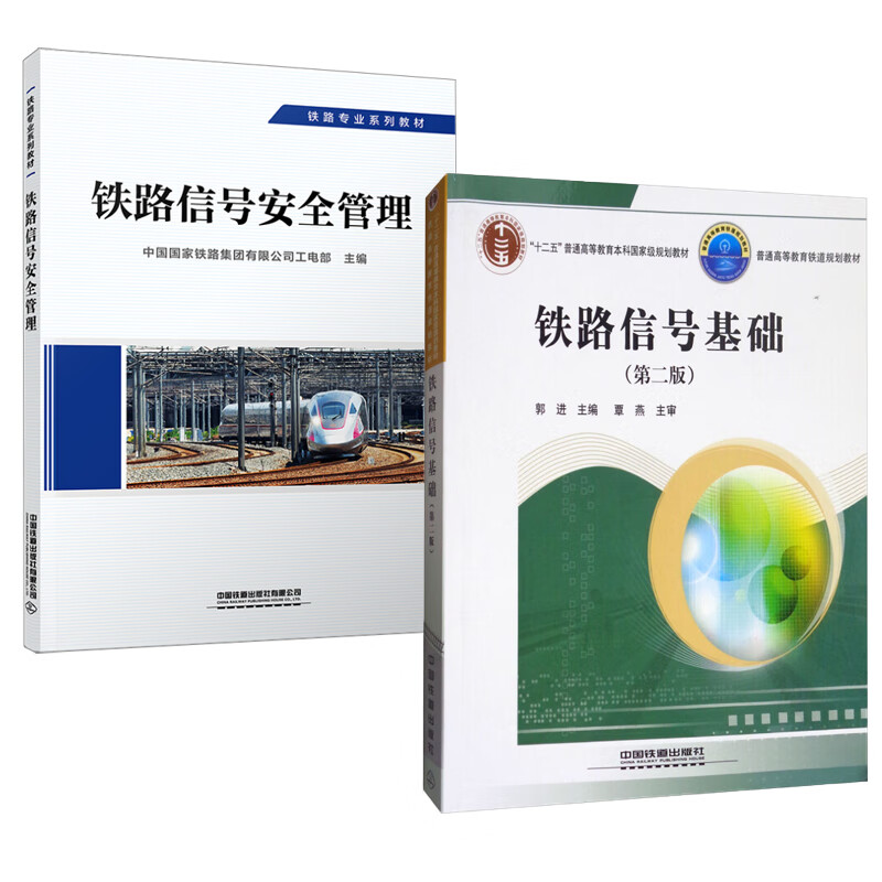 【全2册】铁路信号基础第二版 铁路信号安全管理郭进中国铁道出铁路