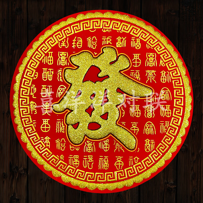 2024龙年春节圆形绒布发字新年恭喜发财百福暗纹烫金背胶门贴窗花 1张