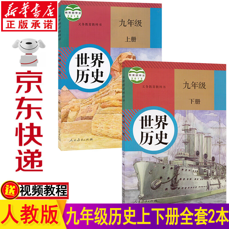 新华书店2023部编版人教版初中世界历史书九年级上册下册全套2本教材课本 人教版九年级上册历史书 九年级下册历史书全套初三9九年级上下册历史书教科书