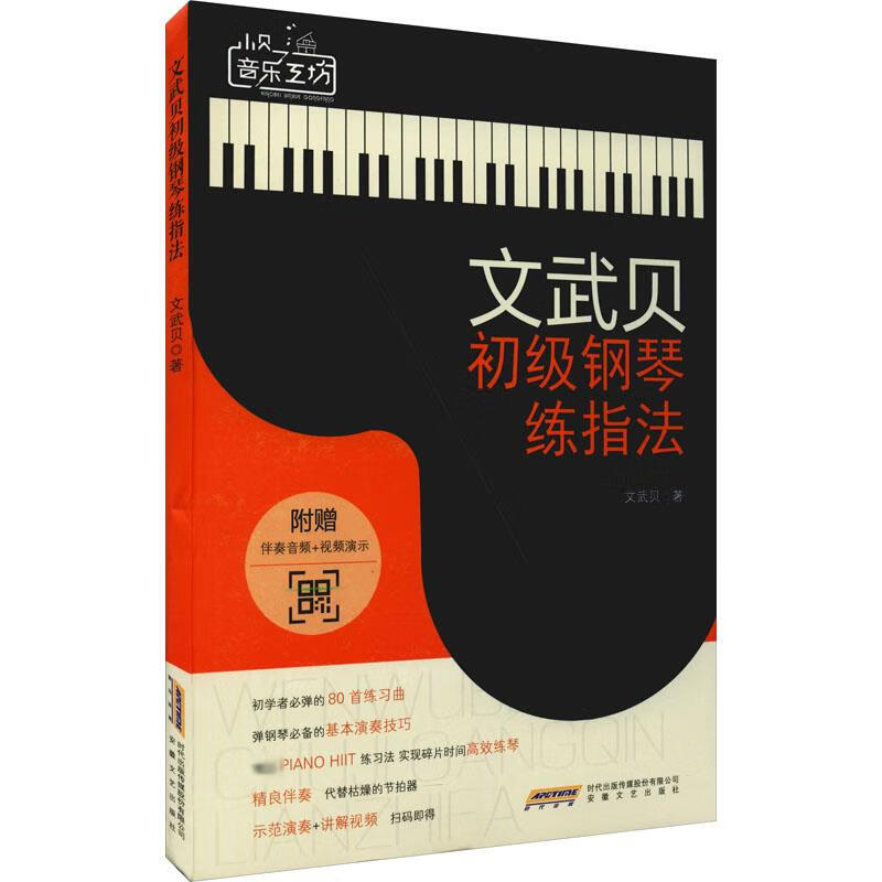 文武贝初级钢琴练指法 图书