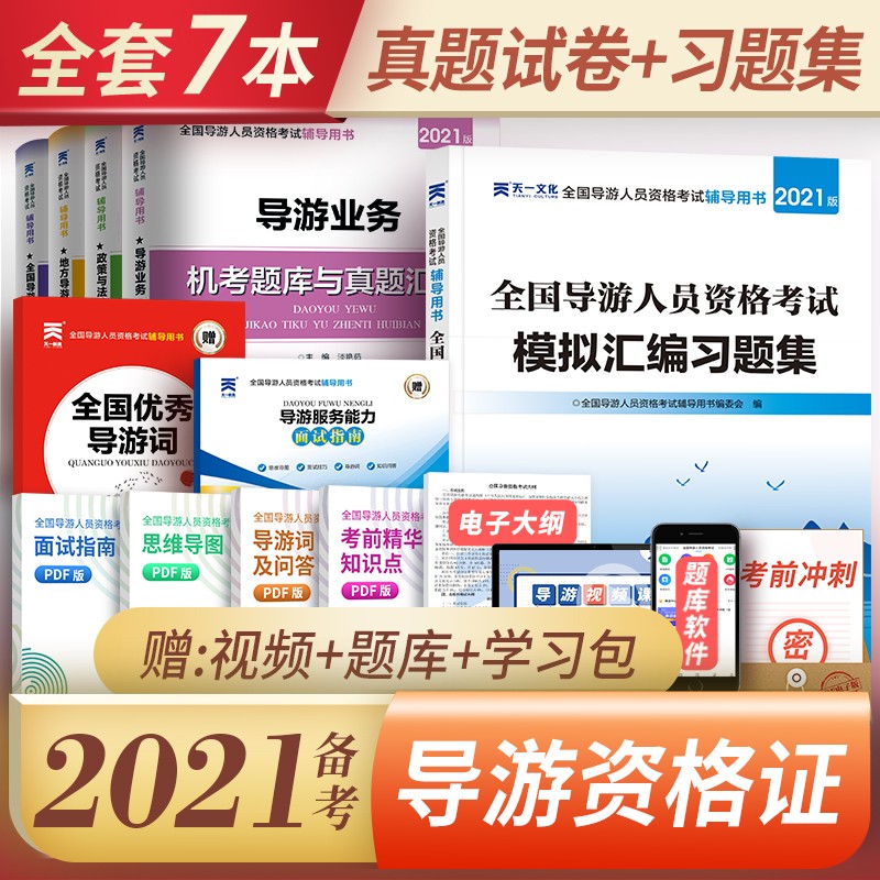 备考20222全国导游证考试用书2021官方教材真题试卷习题集（组合自选） 真题试卷+习题集+导游词  共7本