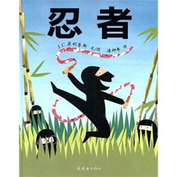 蒲蒲兰绘本馆:忍者【正版图书】