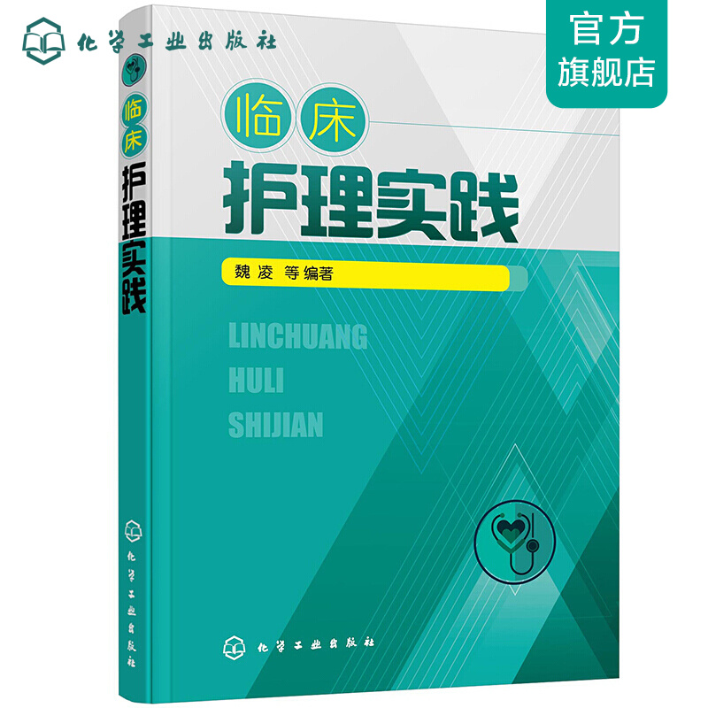 临床护理实践