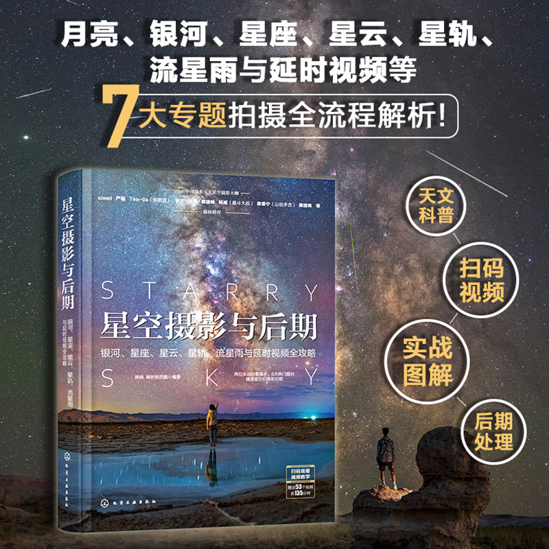 星空摄影与后期：银河、星座、星云、星轨、流星雨与延时视频全攻略