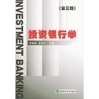投资银行学(第三版)【正版图书】