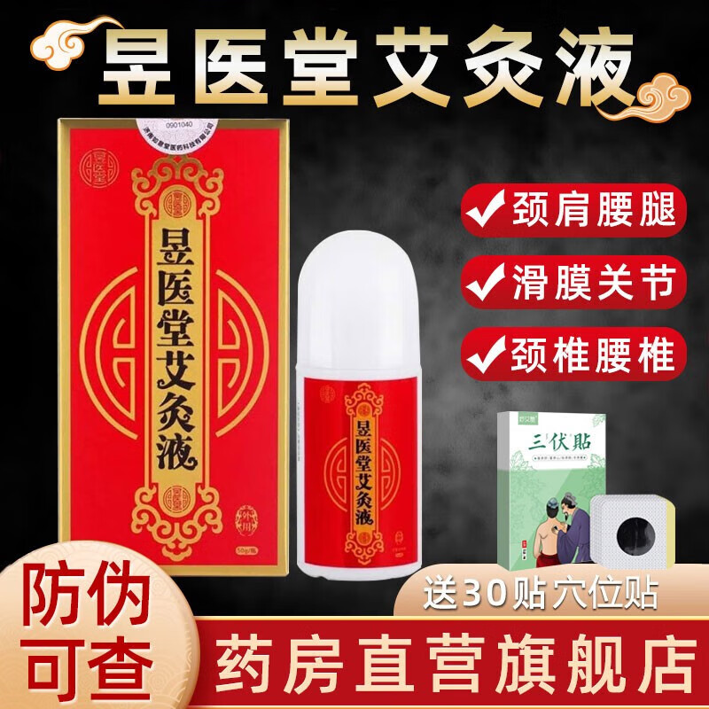 昱医堂艾灸液药房店正宗济南如意堂冷敷滚珠器液体家用50g新厂家升级 LN 1盒装（无穴位贴）