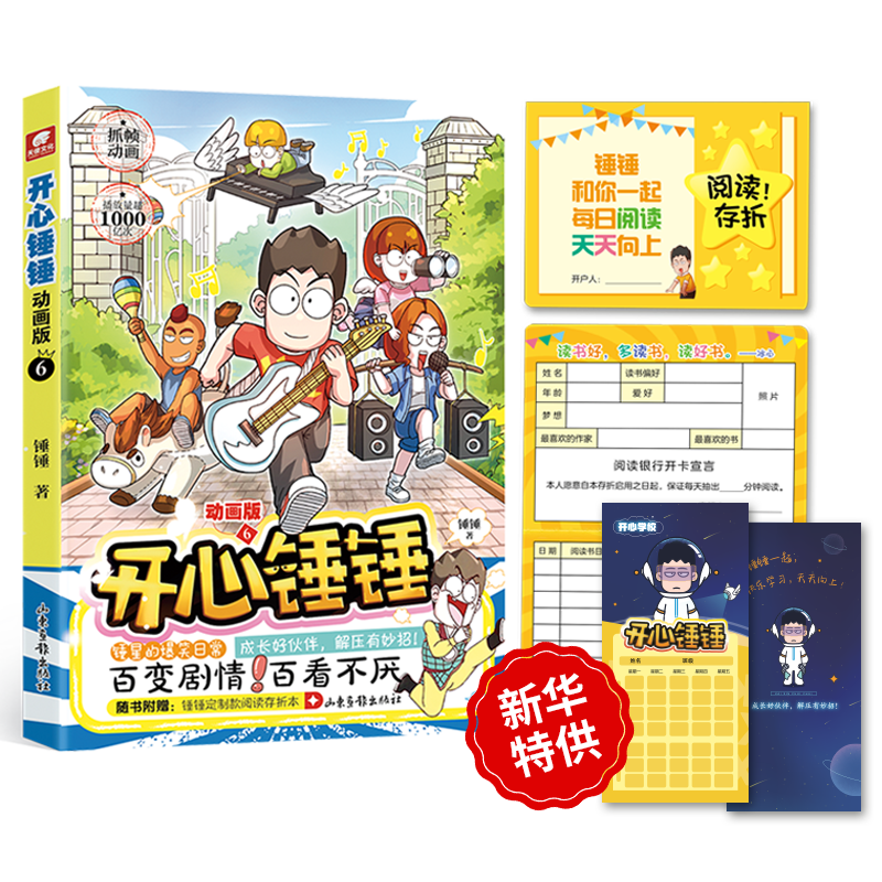 【新华书店】开心锤锤:动画版.