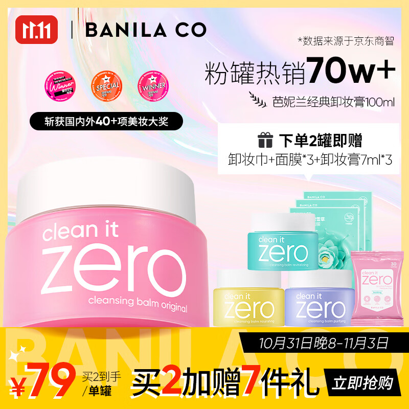 芭妮兰（banila co）网红zero小粉罐 净柔卸妆膏经典款100ml  秒乳化 脸部眼唇卸妆属于什么档次？