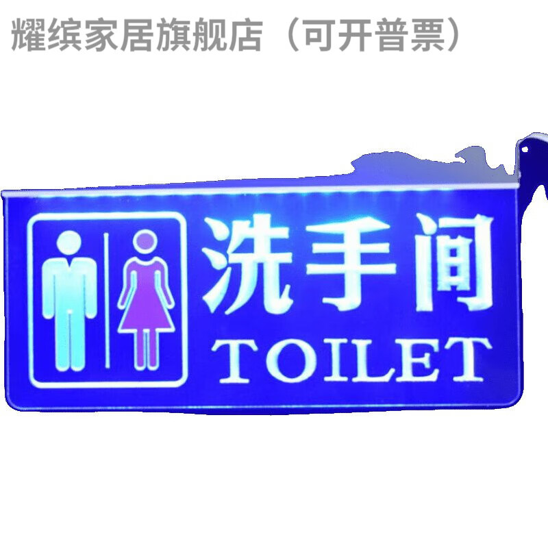 牌带led灯洗手间吊牌亚克力灯牌公共厕所导向 设计图案内容联系客服