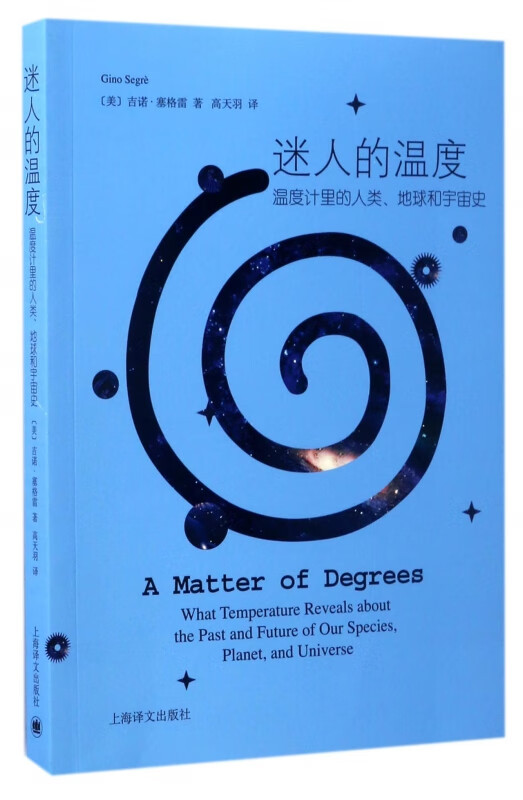 迷人的温度(温度计里的人类地球和宇宙史)