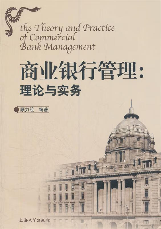 商业银行管理:理论与实务
