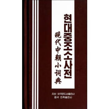 现代中朝小词典