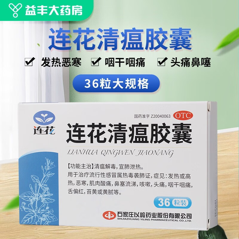 连花 连花清瘟胶囊 36粒 清瘟解毒 宣肺泄热 一盒 标准装