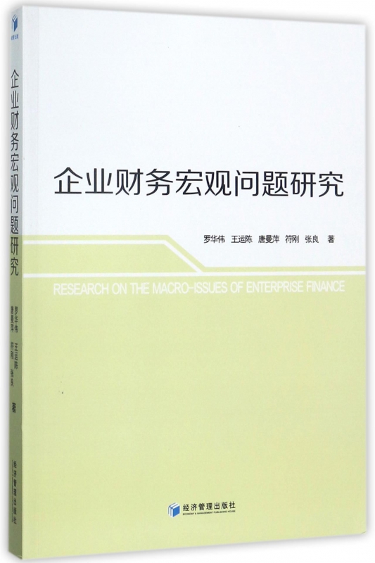 企业财务宏观问题研究